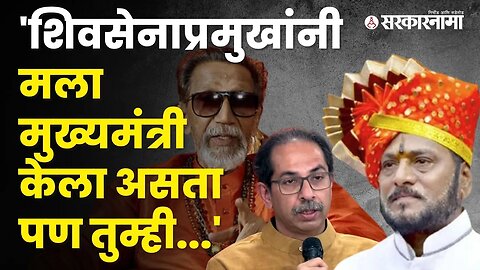 Ramdas Kadam यांचे खेडच्या सभेतून Uddhav Thackerayवर गंभीर आरोप, बघा | Politics | Khed | Sarkarnama