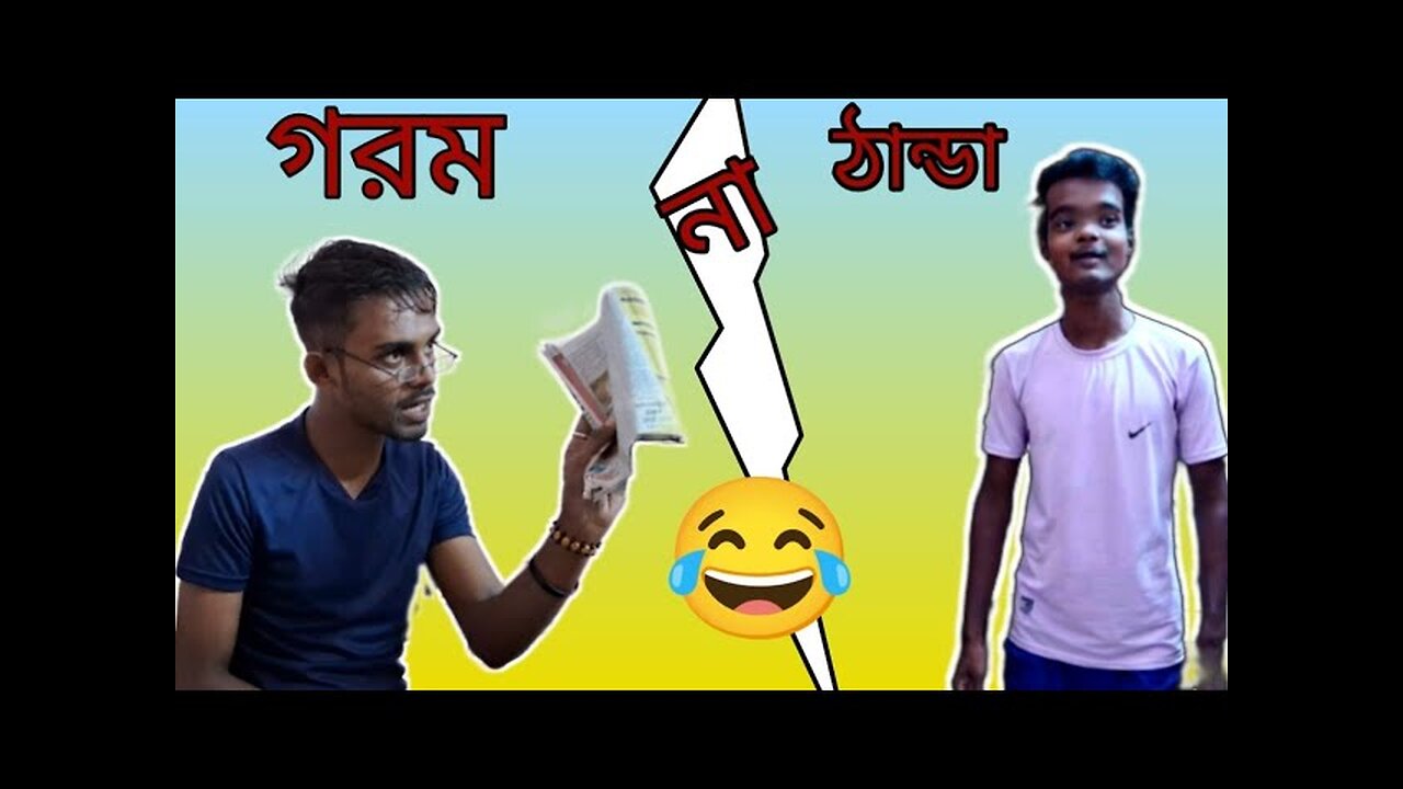 গরম না ঠান্ডা || Bengali comedy || aniket's supremacy