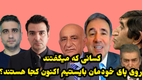 کسانی که میگفتند روی پای خودمان بایستیم اکنون کجا هستند؟