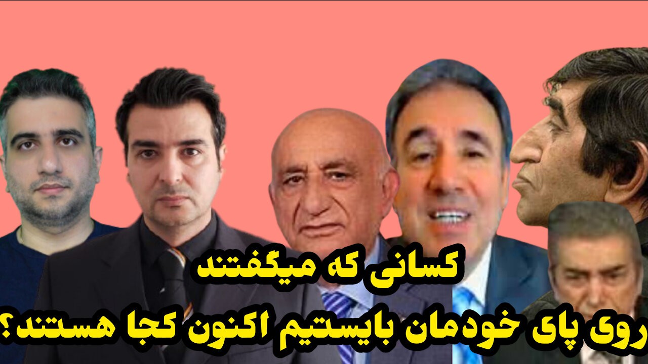 کسانی که میگفتند روی پای خودمان بایستیم اکنون کجا هستند؟