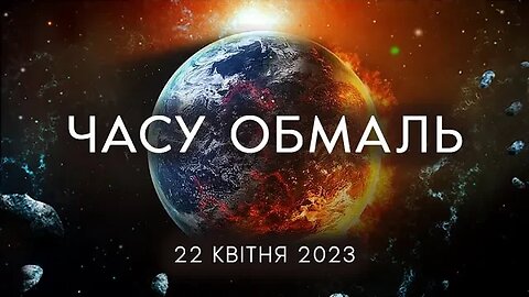 Залишилося мало часу. Найбільша подія в історії