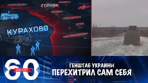 60 минут. Генштаб Украины перехитрил сам себя