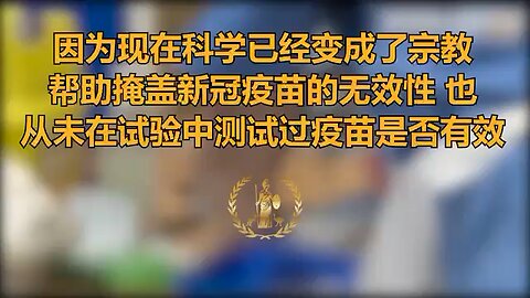 因为现在科学已经变成了宗教，帮助掩盖新冠疫苗的无效性 ，也从未在试验中测试过疫苗是否有效。