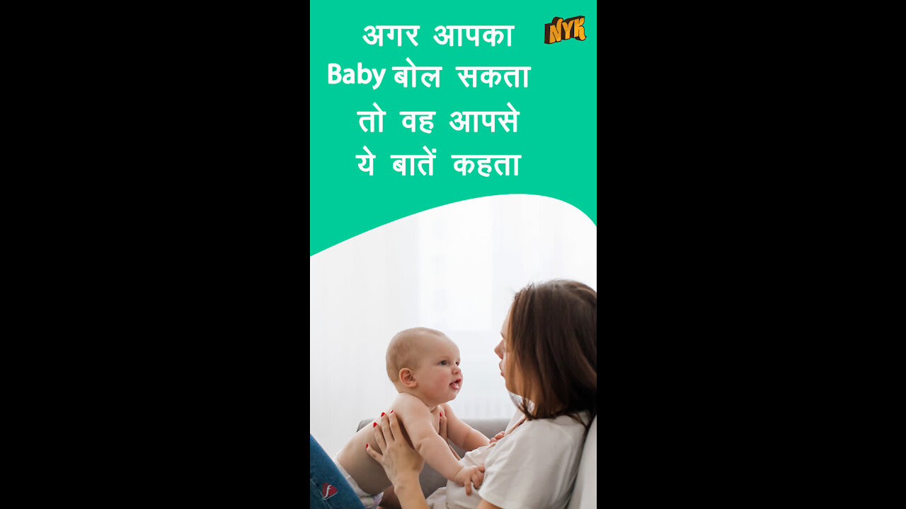 क्या होता अगर Babies बोल सकते *