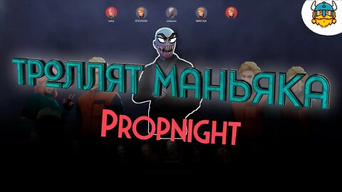 СТРАШНЫЕ ПРЯТКИ! ИЗДЕВАТЕЛЬСТВО НАД МАНЬЯКОМ! (PROPNIGHT)