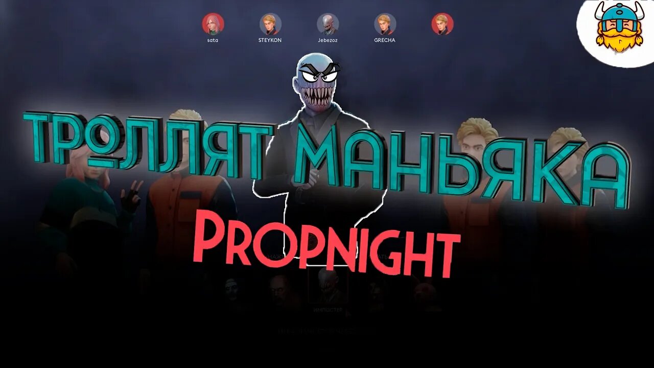 СТРАШНЫЕ ПРЯТКИ! ИЗДЕВАТЕЛЬСТВО НАД МАНЬЯКОМ! (PROPNIGHT)