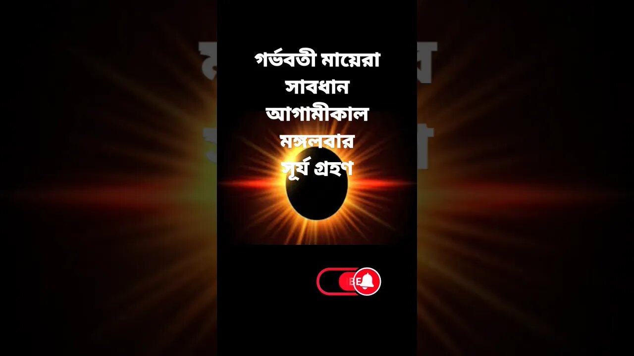 25 October সূর্যগ্রহণ । গ্রহণের সময়সূচী