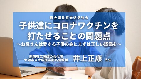 3.3「超党派勉強会」参議院議員会館にて 井上正康