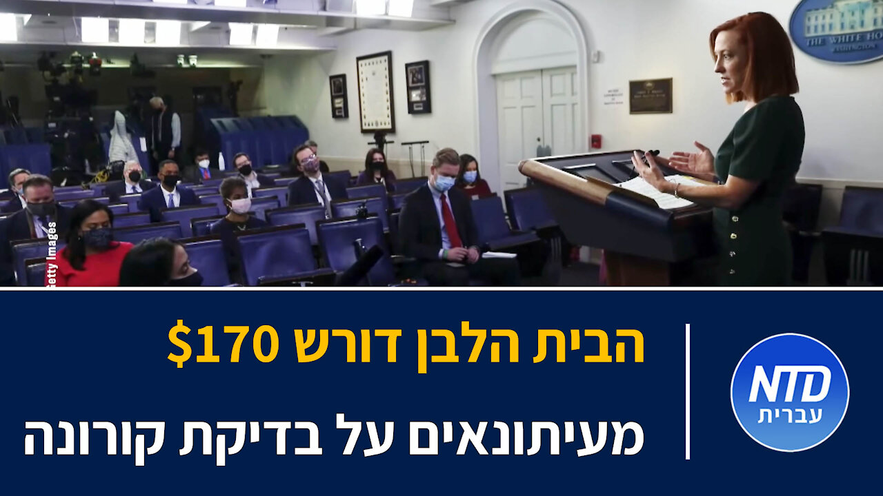 הבית הלבן דורש $170 מעיתונאים על בדיקת קורונה