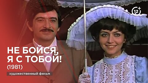 Не бойся, я с тобой (1982)