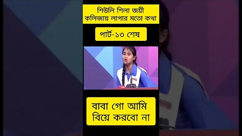 শিউলি শিলা জয়ের বক্তব্য | শিউলি শিলা জয়ী | বিতর্ক প্রতিযোগিতা শিউলি শিলা | পার্ট-১৩ শেষ