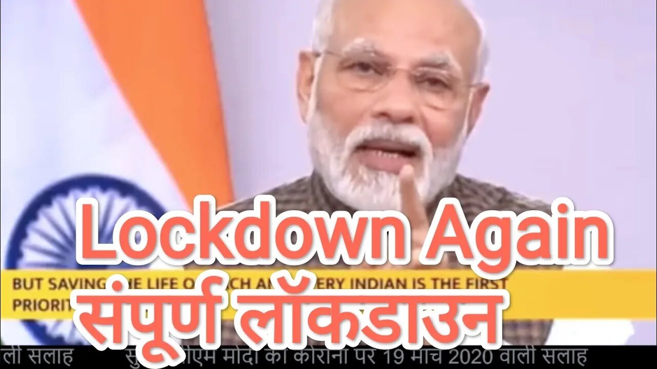 Lockdown Again in India भारत में फिर लगेगा लॉकडाउन? #coronavirus #lockdown #indian #covid19