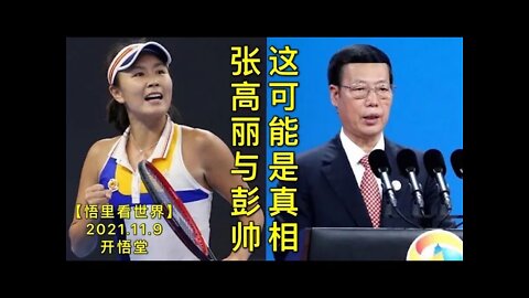 KWT2927这可能是真相:张高丽与彭帅20211109-4【开悟堂-悟里看世界】