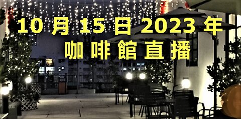 10月15日咖啡館直播：以色列建國的罪魁禍首 巴人苦難的開始