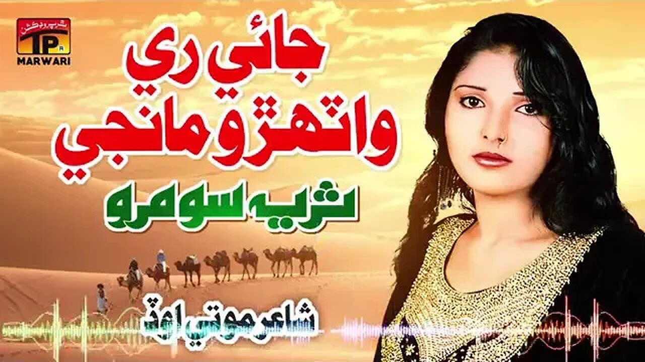 Jaye Re Waataro Maanje Dhiraye Na Keh _Video - _MarwariSong - Suraiya Soomro _ shindhikalam