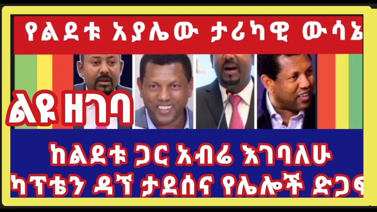 ታሪካዊው የአቶ ልደቱ አያሌው ውሳኔና የድጋፍ ድምጾች- አኔ አብሬ ለመግባት ዝግጁ ነኝ ካፕቴን ዳኘ ታደሰ- ከመካከላችሁ ሃጢያት የሌለበት በድንጋይ ይውገራት