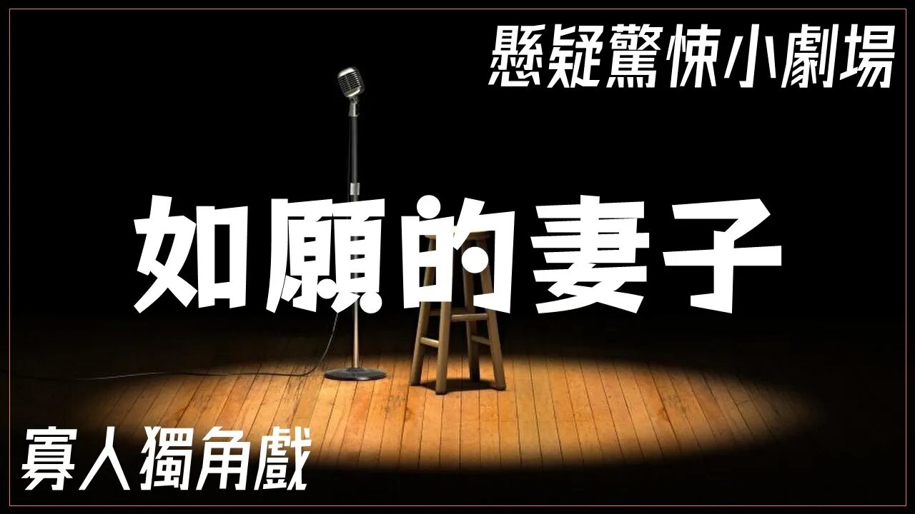 講故事劇場 懸疑驚悚 020 如願的妻子