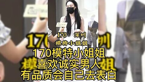 170模特小姐姐喜欢诚实男人有品质自己表白 #街拍美女 #脱单恋爱 #单身小姐姐 #单身狗 #漂亮姐姐 #脱单交友 #理想型女朋友 #漂亮的她 ,喜欢我视频请订阅我频道在下方点下小铃铛🔔