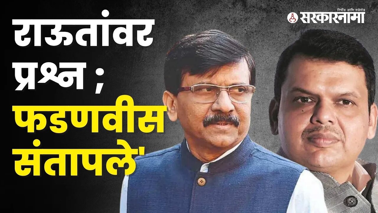 Devendra Fadanvis काय म्हणाले Sanjay Raut यांच्याबद्दल? | Politics | Maharashtra | Sarkarnama