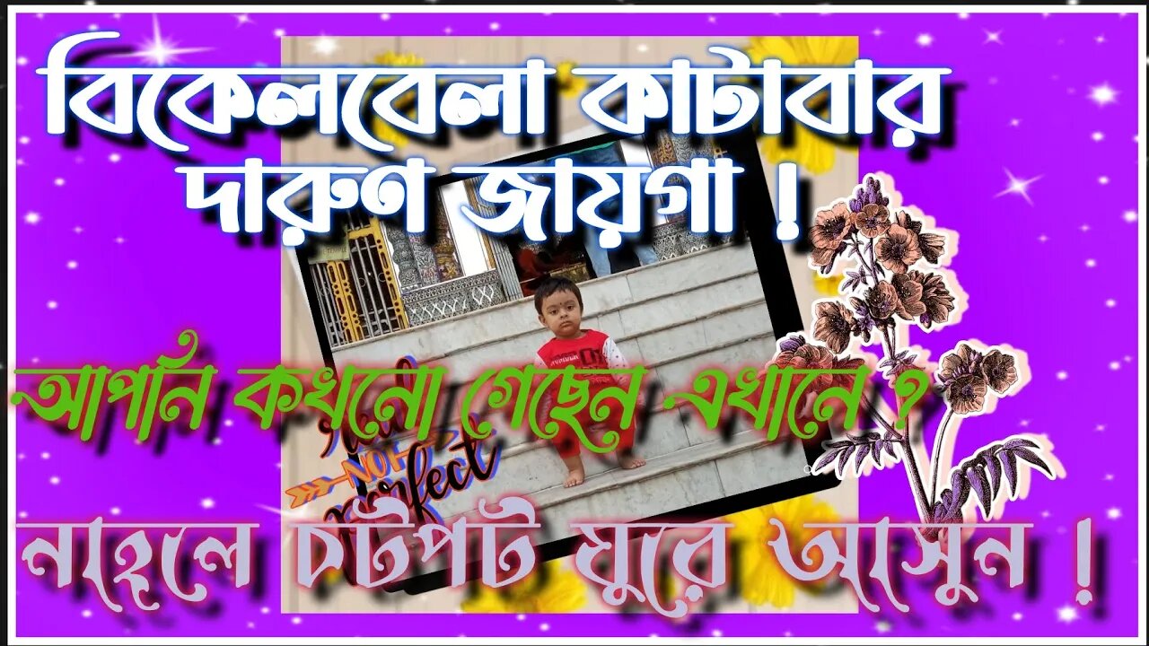ll_শীত পড়তেই বিকেল বিকেল বেরিয়ে পড়লাম বাড়ির পাশেই একটা সুন্দর ঘোরার জায়গায়/তোমরাও যাও ,ভালো লাগবে l
