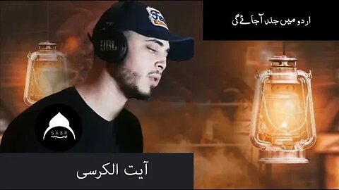 آیت الکرسی - حمزہ بوديب Ayatul Kursi - | آیت الکرسی |The Throne Verse - آیت | Ayat Al-Kursi