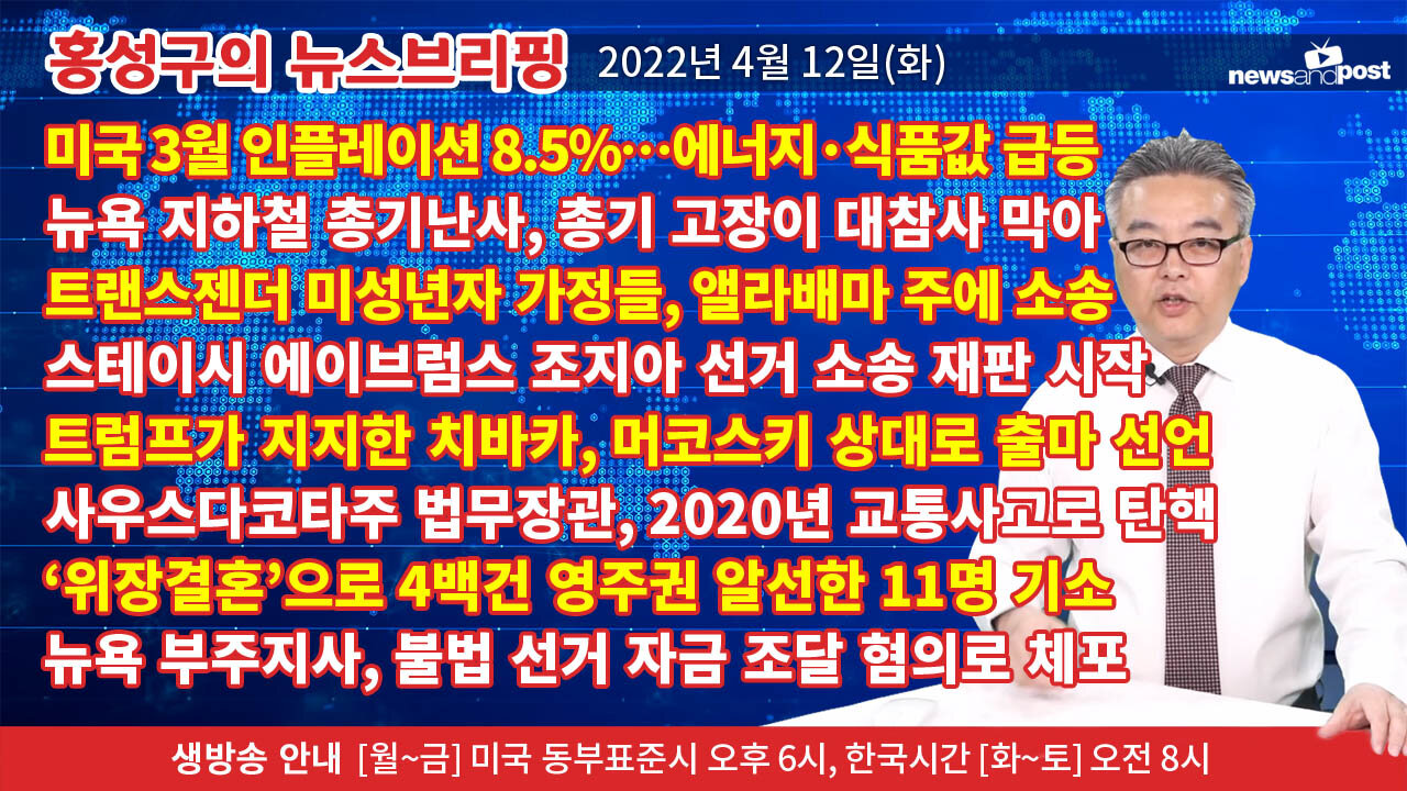 [홍성구의 뉴스브리핑] 2022년 4월 12일(화)