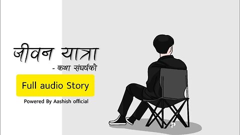 जीवन यात्रा - कथा संघर्षको | Full Nepali Audio Novel | Aashish official