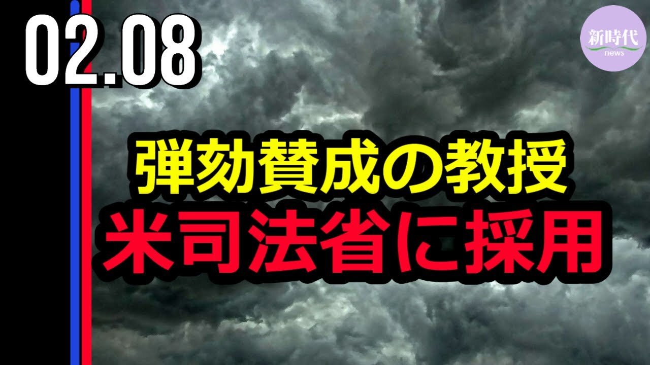 トランプ氏弾劾賛成の教授 米司法省に採用される