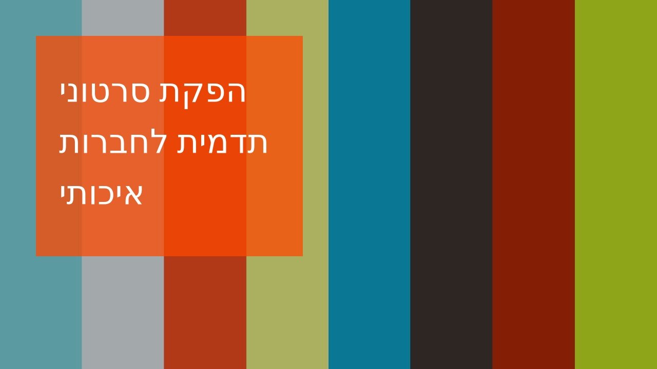 הפקת סרטוני תדמית לחברות איכותי