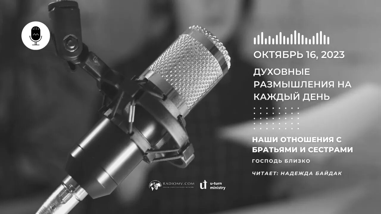 16 Октября | Духовные Размышления на Каждый День | Наши отношения с братьями и сестрами