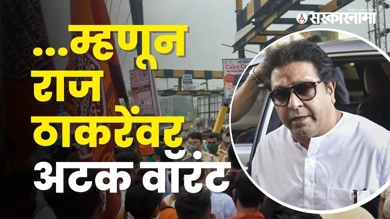 Raj Thackeray Parali Court | बघा, नेमका काय होता प्रसंग? | MNS | Maharashtra | Sarkarnama