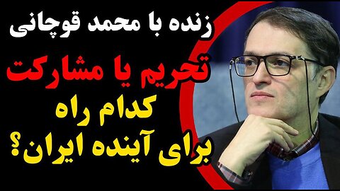 تحریم یا مشارکت_ کدام راه برای آینده ایران؟ _ در گفتگو با محمد قوچانی روزنامه نگار اصلاح طلب