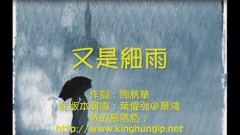 《葉偉強》 又是細雨