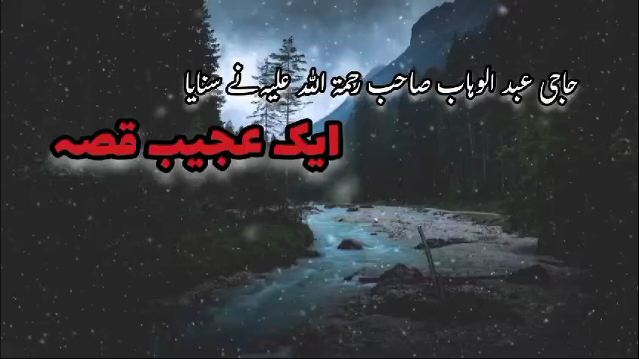 Haji Abdul wahab Sahab ny sunaya aik ajeeb waqia...