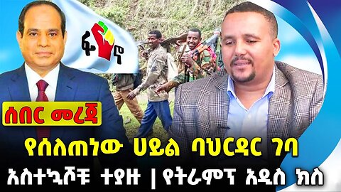 ጃዋር ምን እያለ ነው | ፋኖ ብቻውን ይመልሰዋል | ግብፅ ቀይ መስመር | #ethiopianews #News | Fano| Jawar | News Nov 25 2023