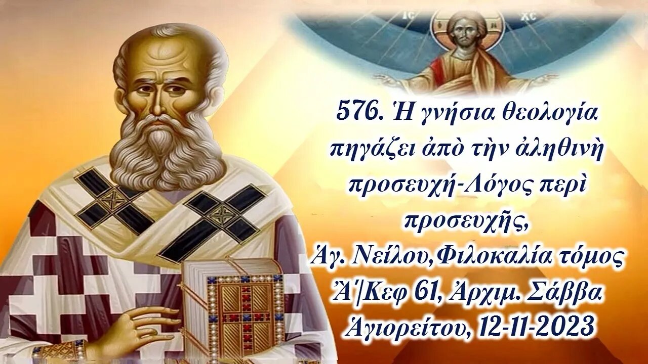576. Ἡ γνήσια θεολογία πηγάζει ἀπὸ τὴν ἀληθινὴ προσευχή, Ἀρχιμ. Σάββα Ἁγιορείτου, 12-11-2023