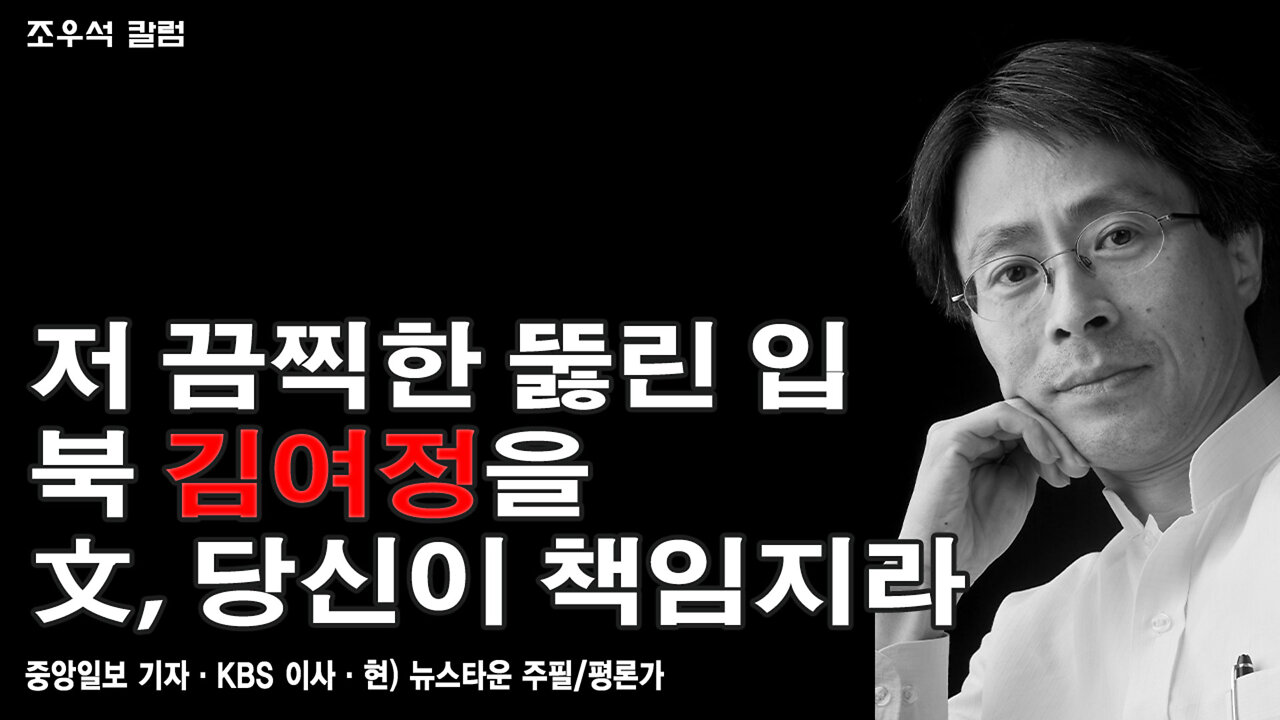 저 끔찍한 뚫린 입··· 북 김여정을 文, 당신이 책임지라 - 조우석 칼럼 22.04.04 [뉴스타운TV]