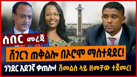 ሸገርን ጠቅልሎ በኦሮሞ ማስተዳደር❗️ጎንደር አደገኛ ቃጠሎ❗️ሽመልስ ላይ ዘመቻው ተጀመረ❗️