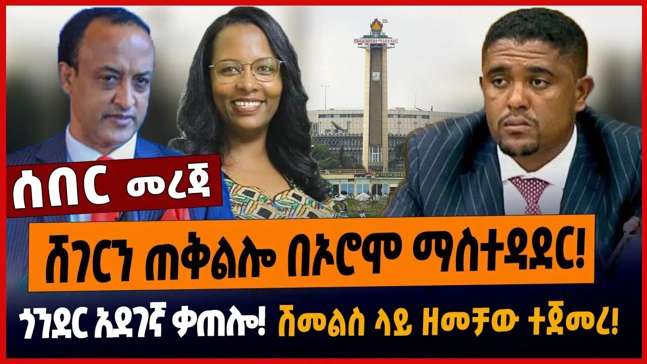 ሸገርን ጠቅልሎ በኦሮሞ ማስተዳደር❗️ጎንደር አደገኛ ቃጠሎ❗️ሽመልስ ላይ ዘመቻው ተጀመረ❗️