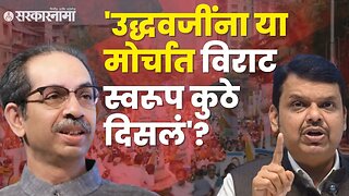 Devendra Fadnavis criticizes Uddhav Thackeray | Politics | Maharashtra | Sarkarnama