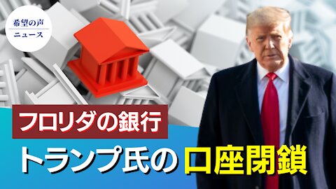 フロリダの銀行、トランプ氏の口座閉鎖【希望の声ニュース/hope news】