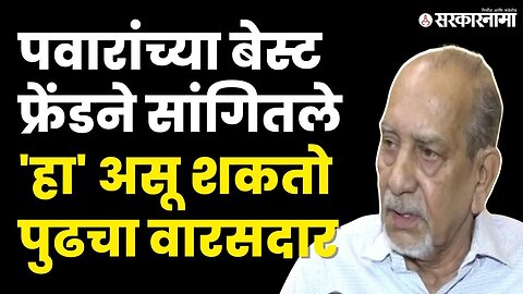 Sharad Pawar Retrirement : Vitthal Maniyar यांनी बघा पवरांच्या वारसदाराबद्दल काय म्हटले ?|Sarkarnama