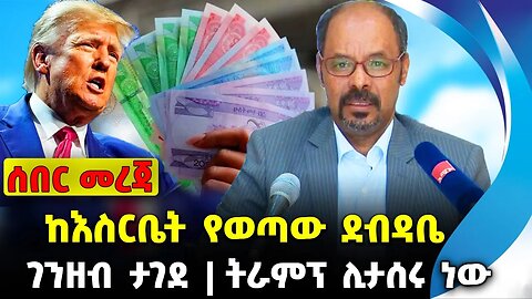 ከእስርቤት የወጣው ደብዳቤ ❗️ገንዘብ ታገደ ❗️ትራምፕ ሊታሰሩ ነው❗️#ethiopia #news #ethiopiannews |Amhara| News Aug 22 2023