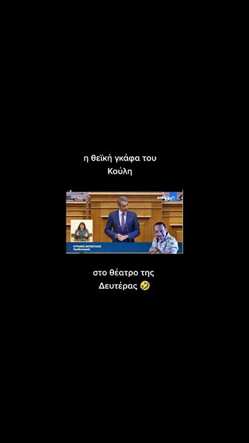 Η Απολυτη Γκαφα