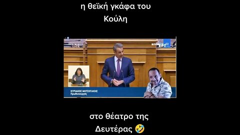 Η Απολυτη Γκαφα