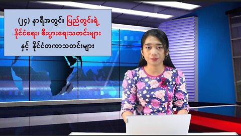 (၂၄) နာရီအတွင်း ပြည်တွင်းရဲ့နိုင်ငံရေး၊စီးပွားရေးသတင်းများနှင့် နိုင်ငံတကာသတင်းများ