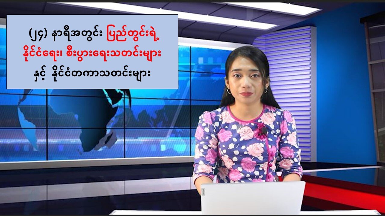 (၂၄) နာရီအတွင်း ပြည်တွင်းရဲ့နိုင်ငံရေး၊စီးပွားရေးသတင်းများနှင့် နိုင်ငံတကာသတင်းများ