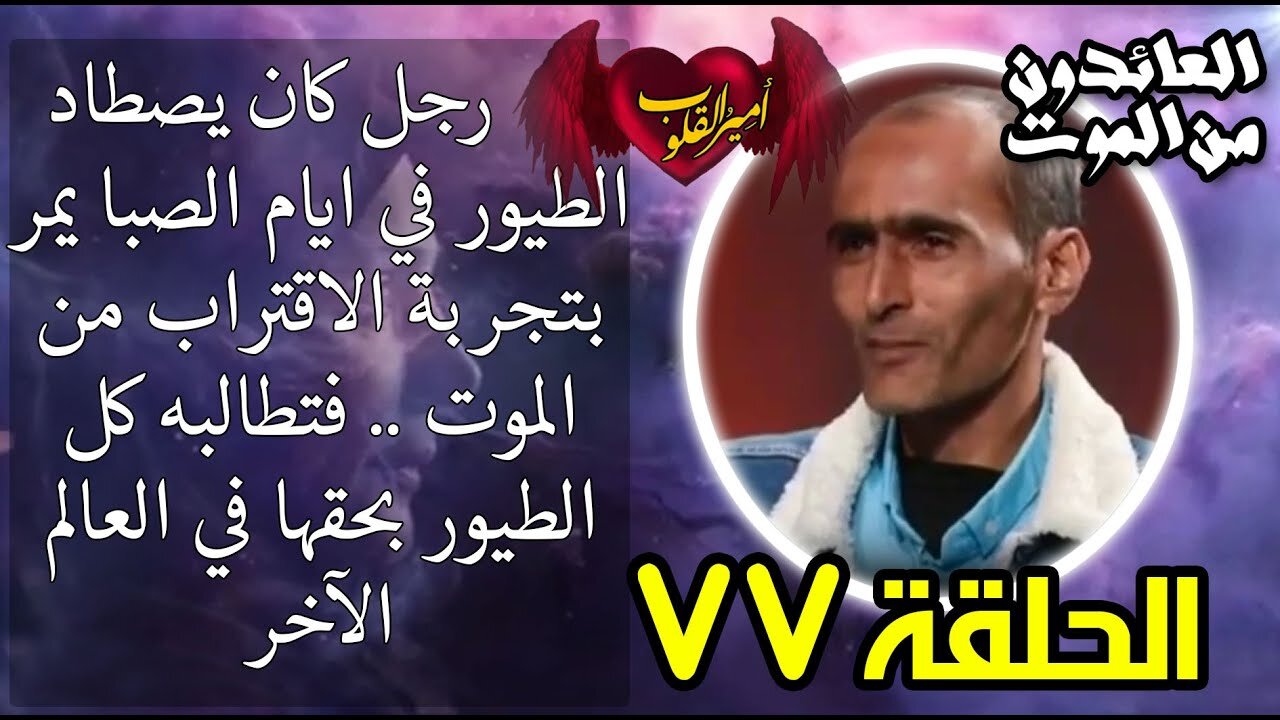 77- رجل كان يصطاد الطيور في ايام الصبا يمر بتجربة الاقتراب من الموت فتطالبه كل الطيور بحقها