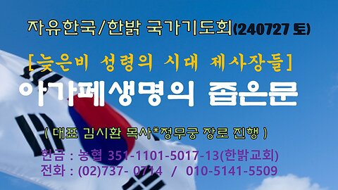 늦은비 성령의 시대 제사장들 - 아가페생명의 좁은문(마 7:13~21절) 240727(토) [자유한국/한밝 국가기도회] 대표 김시환 목사*정무궁 장로 진행