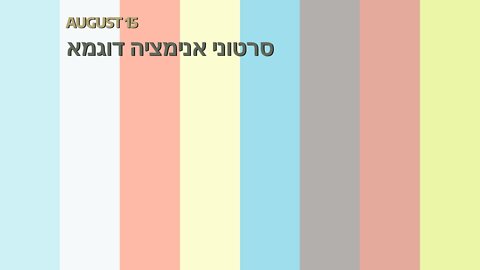 סרטוני אנימציה דוגמא